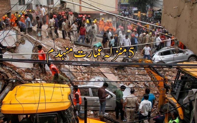 دہلی میں 5 منزلہ عمارت منہدم:تین افرادہلاک،11 کو کیا گیاریسکیو 